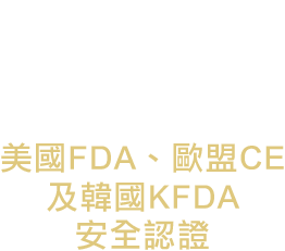 美國FDA、歐盟CE及韓國KFDA安全認證