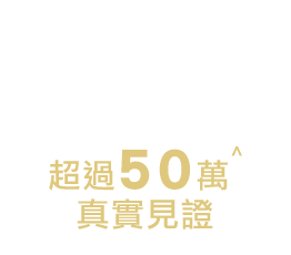 超過50萬真實見證